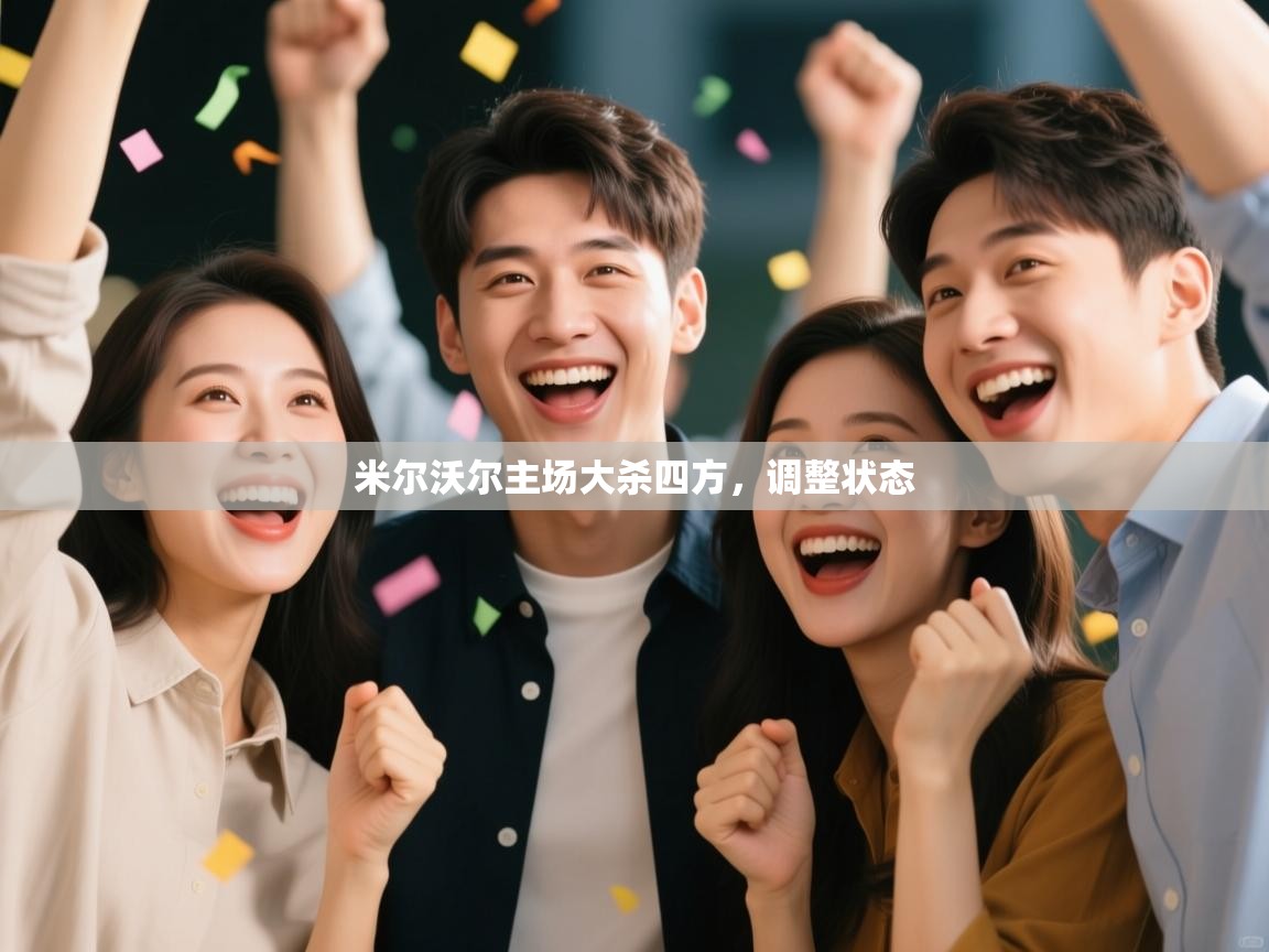 蓝鲸体育直播在线观看-米尔沃尔主场大杀四方，调整状态