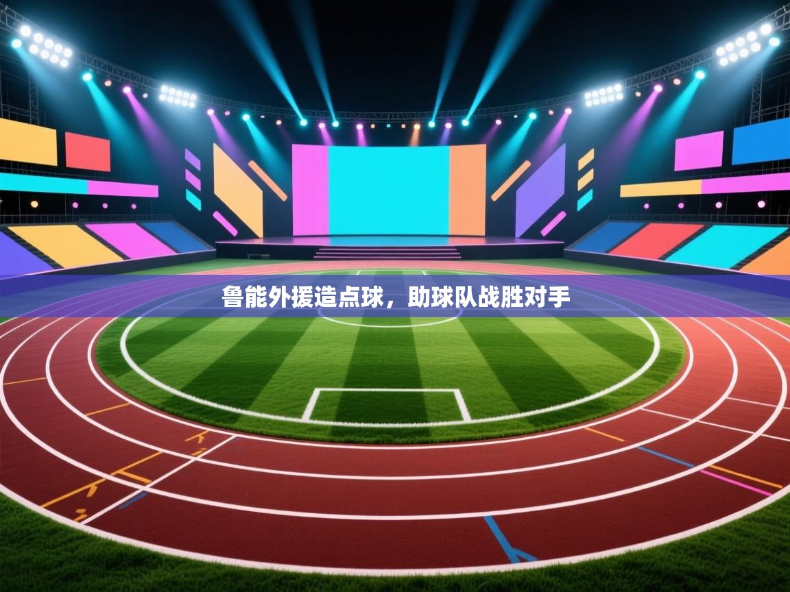 蓝鲸体育在线直播免费观看-鲁能外援造点球，助球队战胜对手