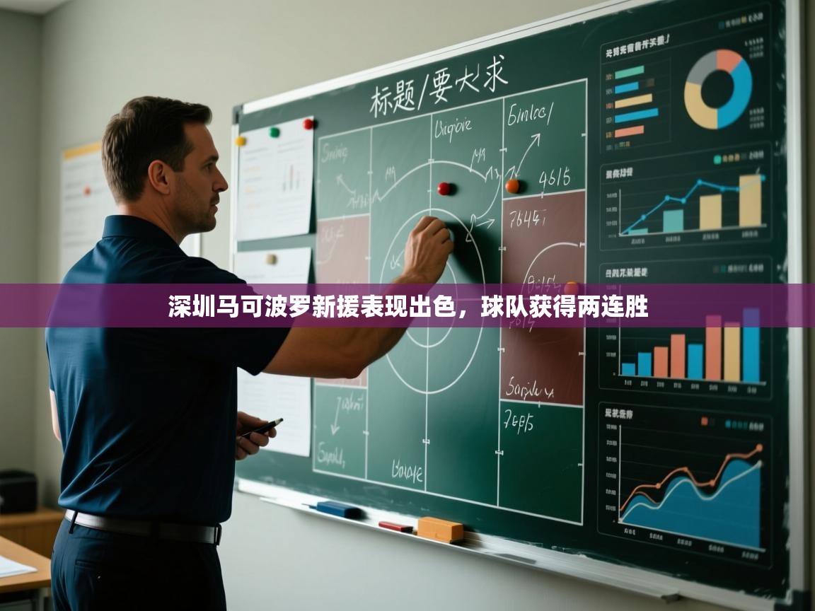 鲸蓝体育官网-深圳马可波罗新援表现出色，球队获得两连胜