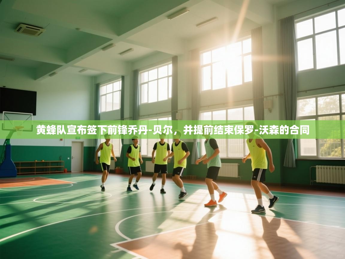 蓝鲸体育直播-黄蜂队宣布签下前锋乔丹-贝尔，并提前结束保罗-沃森的合同