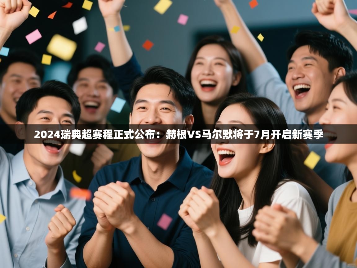 蓝鲸体育官网-2024瑞典超赛程正式公布：赫根VS马尔默将于7月开启新赛季  第2张