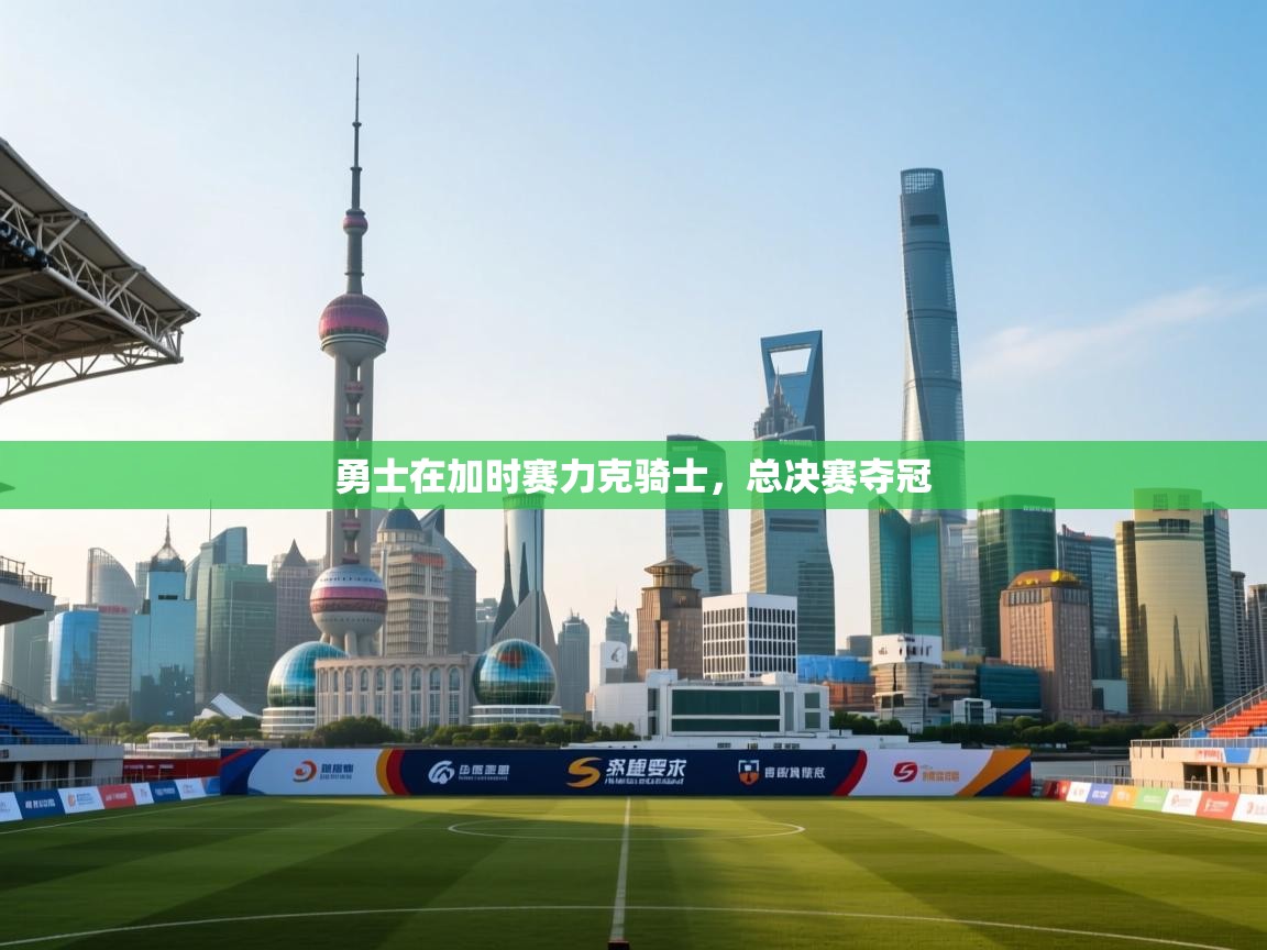 蓝鲸体育直播平台-勇士在加时赛力克骑士，总决赛夺冠  第2张