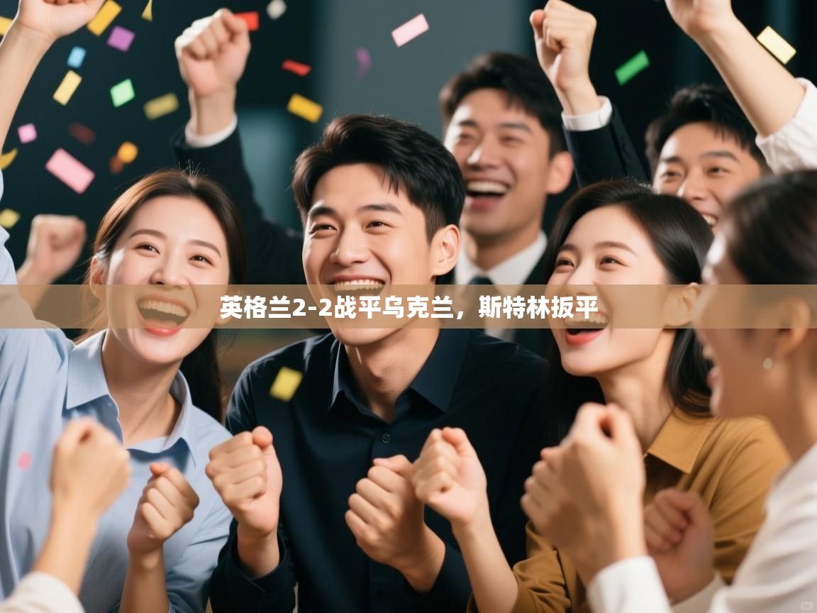 蓝鲸体育网页版网址-英格兰2-2战平乌克兰，斯特林扳平