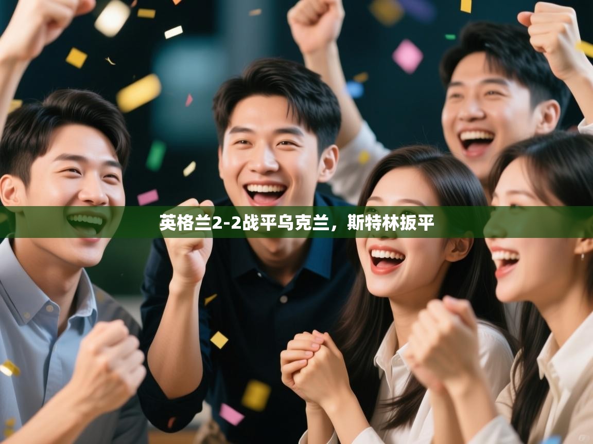 蓝鲸体育网页版网址-英格兰2-2战平乌克兰，斯特林扳平  第3张