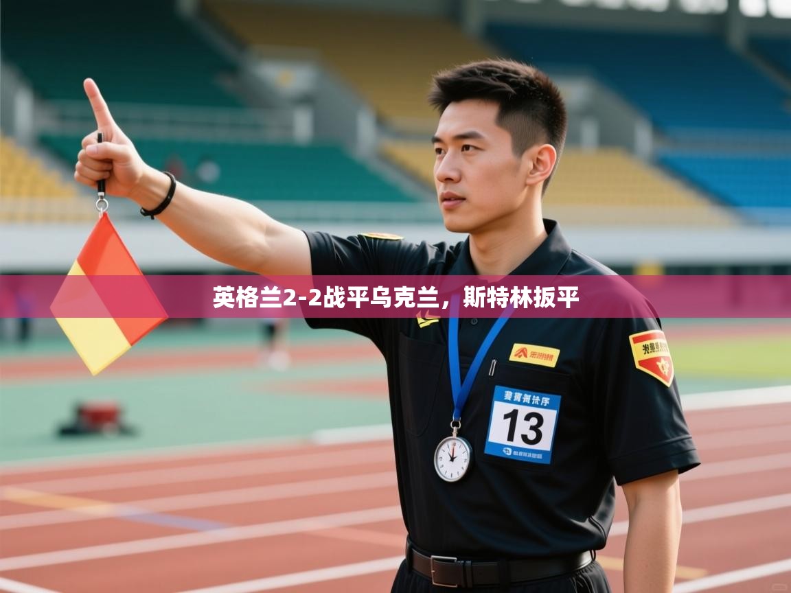 蓝鲸体育网页版网址-英格兰2-2战平乌克兰，斯特林扳平  第2张