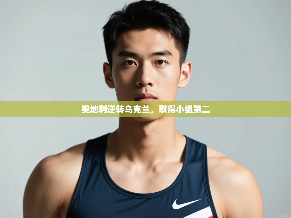 鲸蓝体育app-奥地利逆转乌克兰，取得小组第二