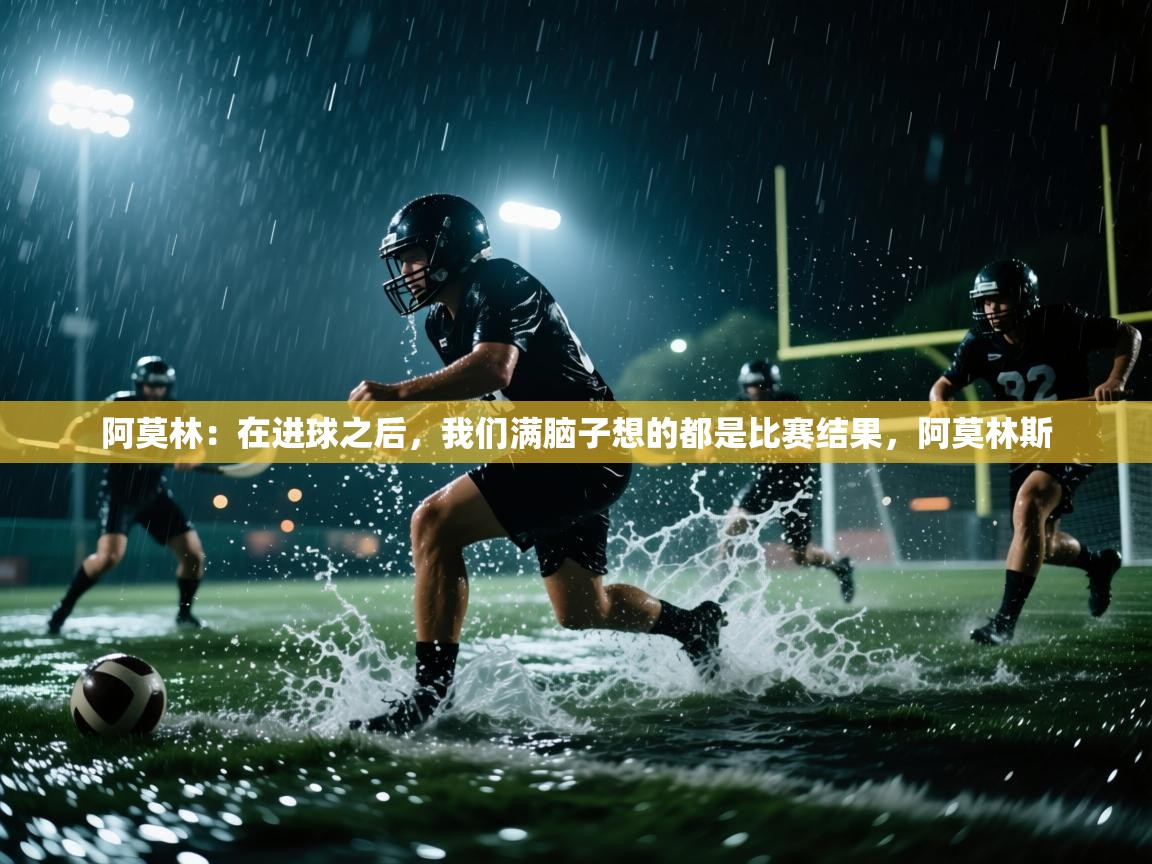 蓝鲸体育app下载-阿莫林：在进球之后，我们满脑子想的都是比赛结果，阿莫林斯  第2张