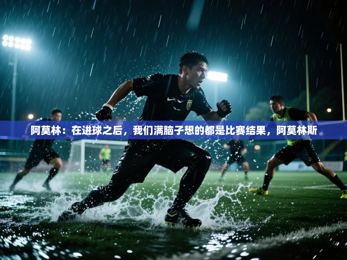 蓝鲸体育app下载-阿莫林：在进球之后，我们满脑子想的都是比赛结果，阿莫林斯  第3张