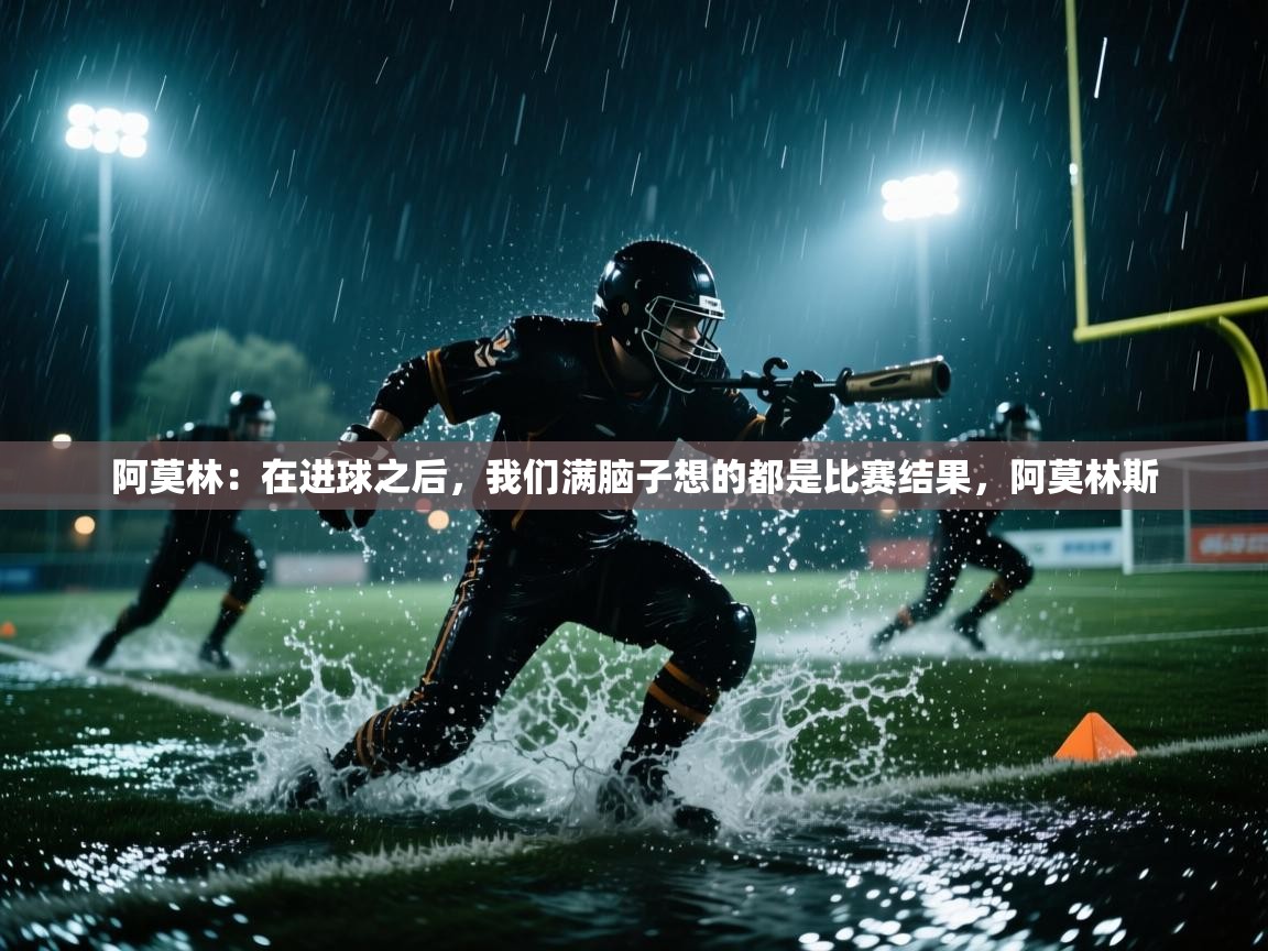 蓝鲸体育app下载-阿莫林：在进球之后，我们满脑子想的都是比赛结果，阿莫林斯  第4张