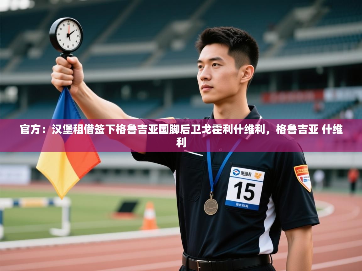 蓝鲸体育电脑版下载官网-官方：汉堡租借签下格鲁吉亚国脚后卫戈霍利什维利，格鲁吉亚 什维利