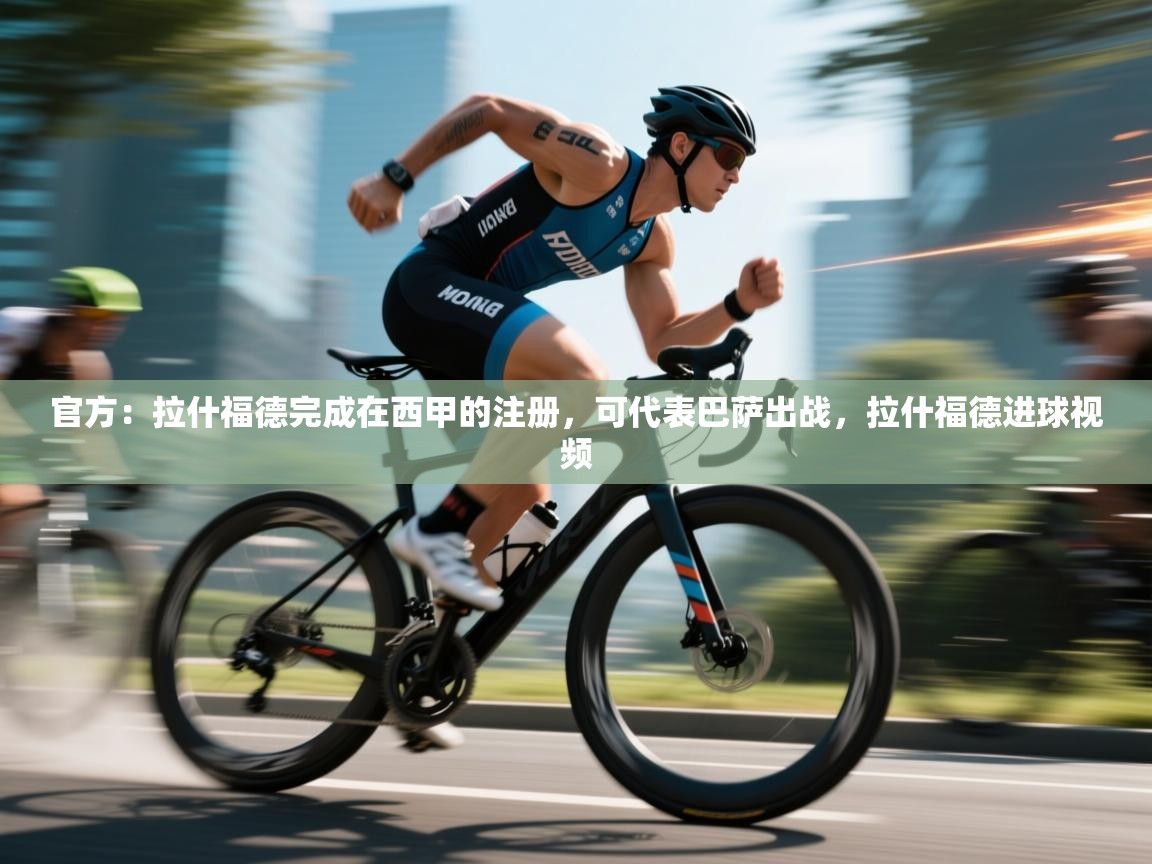 蓝鲸体育足球直播在线观看-官方：拉什福德完成在西甲的注册，可代表巴萨出战，拉什福德进球视频