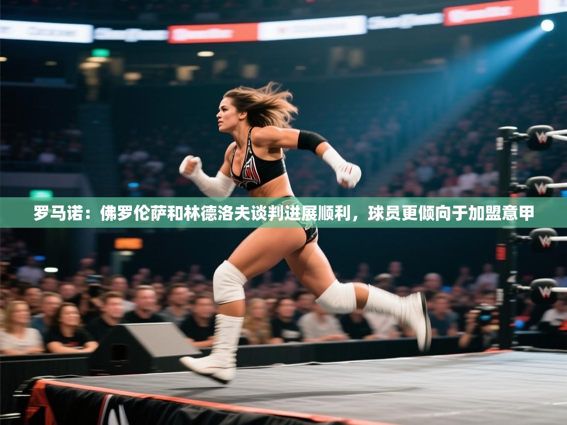 蓝鲸体育appios-罗马诺：佛罗伦萨和林德洛夫谈判进展顺利，球员更倾向于加盟意甲