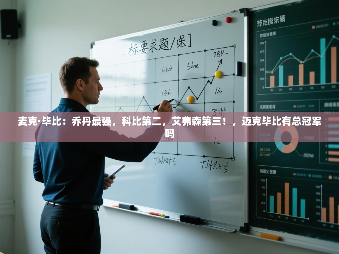 蓝鲸体育app电脑-麦克·毕比：乔丹最强，科比第二，艾弗森第三！，迈克毕比有总冠军吗  第2张