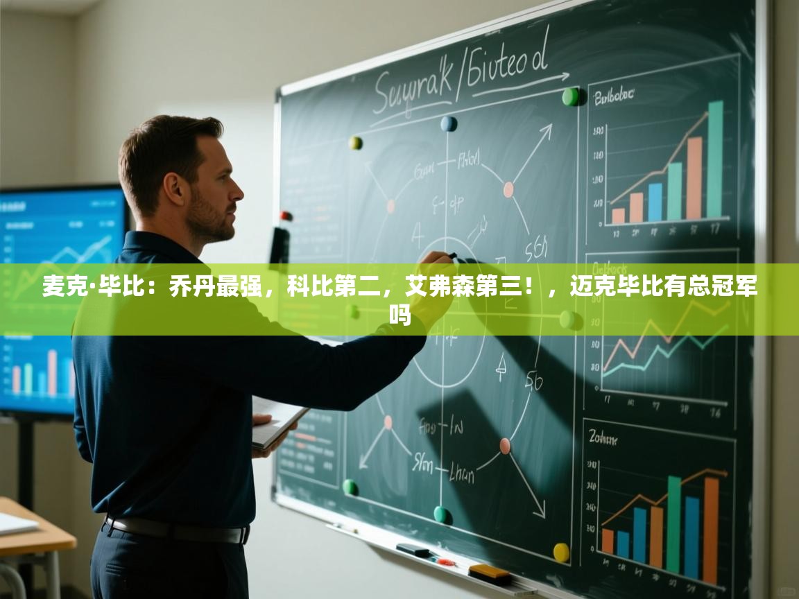 蓝鲸体育app电脑-麦克·毕比：乔丹最强，科比第二，艾弗森第三！，迈克毕比有总冠军吗  第4张