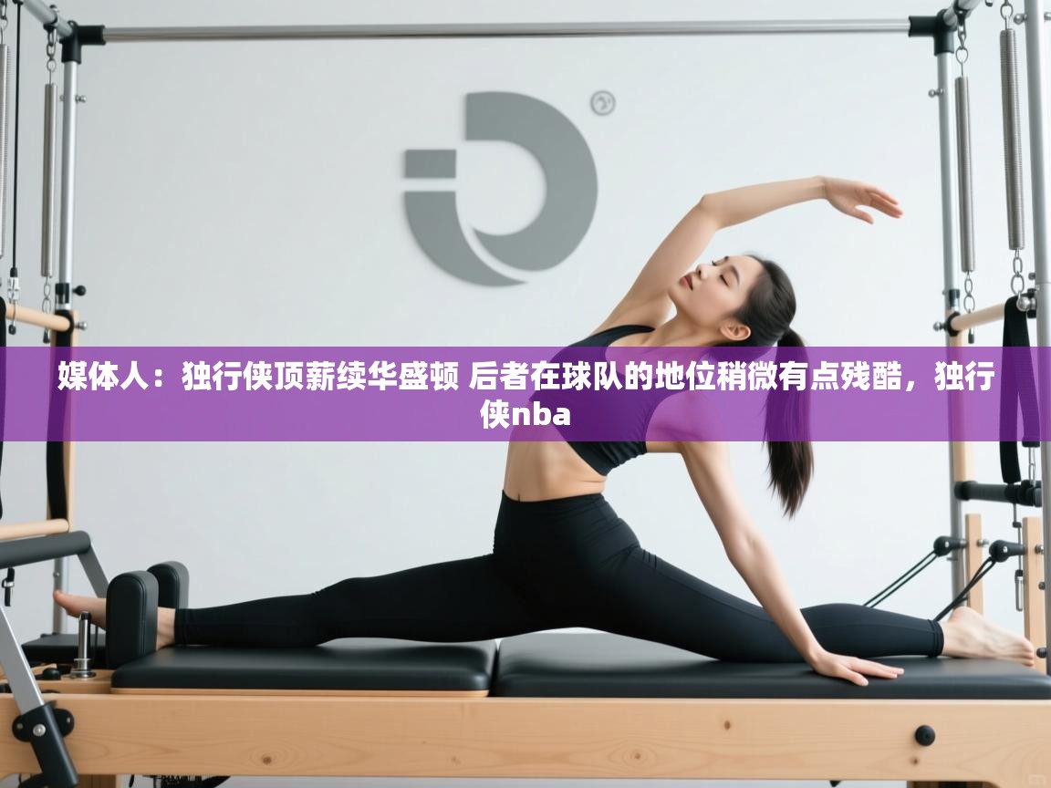 蓝鲸体育在线直播-媒体人:独行侠顶薪续华盛顿 后者在球队的地位稍微有点残酷,独行侠nba 第4张