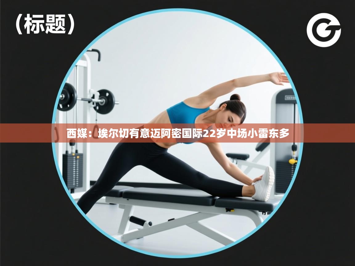 鲸蓝体育官网-西媒:埃尔切有意迈阿密国际22岁中场小雷东多 第2张