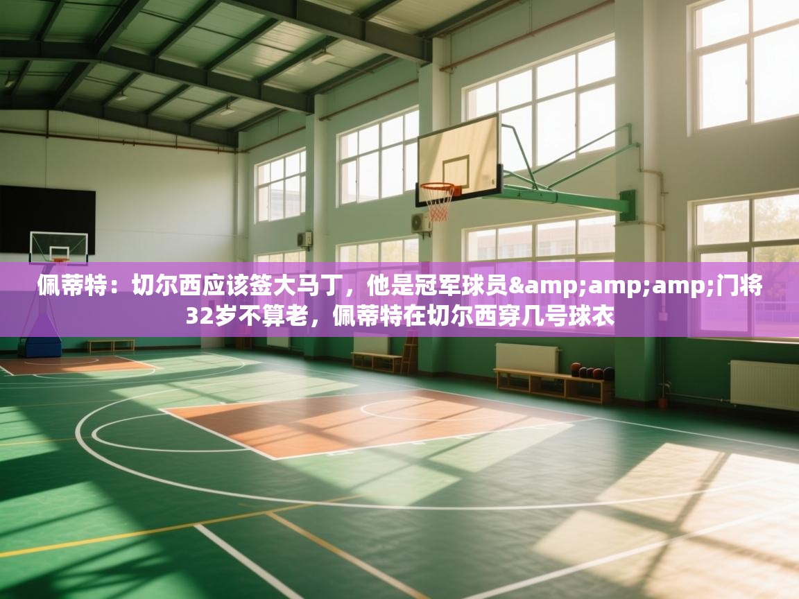 -佩蒂特:切尔西应该签大马丁,他是冠军球员&门将32岁不算老,佩蒂特在切尔西穿几号球衣 第2张