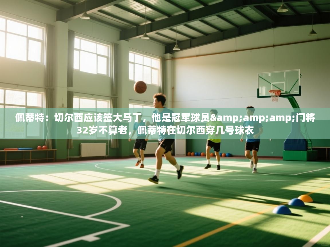 -佩蒂特:切尔西应该签大马丁,他是冠军球员&门将32岁不算老,佩蒂特在切尔西穿几号球衣 第3张