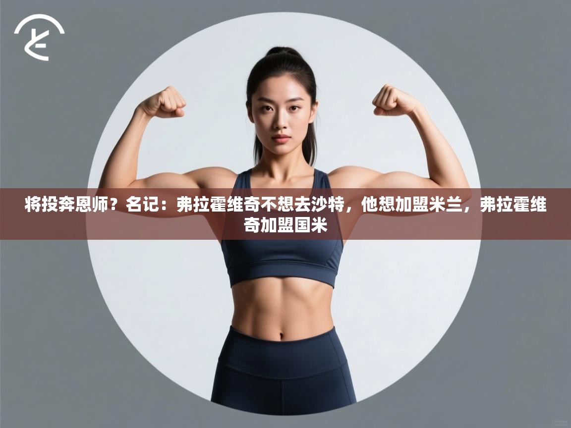 蓝鲸体育在线直播-将投奔恩师?名记:弗拉霍维奇不想去沙特,他想加盟米兰,弗拉霍维奇加盟国米 第2张