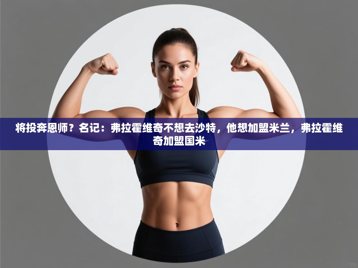 蓝鲸体育在线直播-将投奔恩师?名记:弗拉霍维奇不想去沙特,他想加盟米兰,弗拉霍维奇加盟国米 第4张