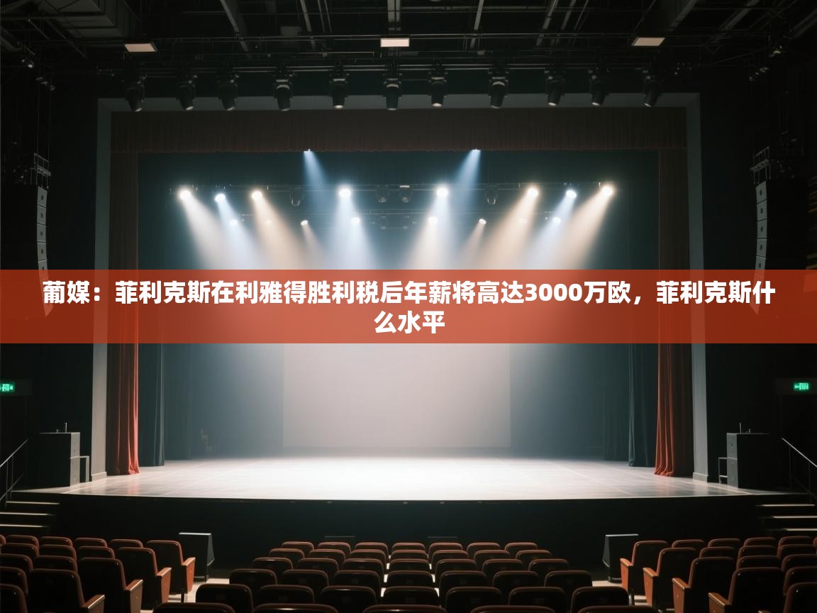 蓝鲸体育app官方入口-葡媒:菲利克斯在利雅得胜利税后年薪将高达3000万欧,菲利克斯什么水平 第1张