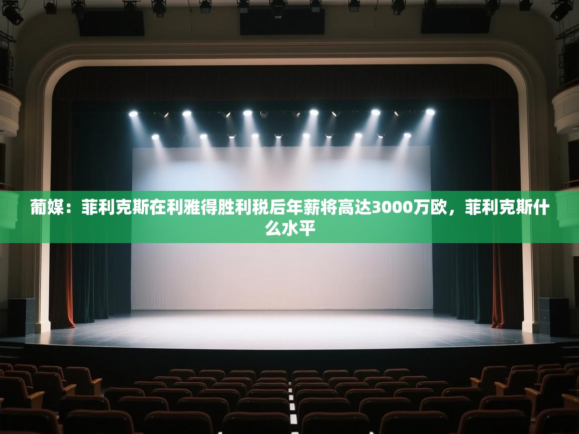 蓝鲸体育app官方入口-葡媒:菲利克斯在利雅得胜利税后年薪将高达3000万欧,菲利克斯什么水平 第2张