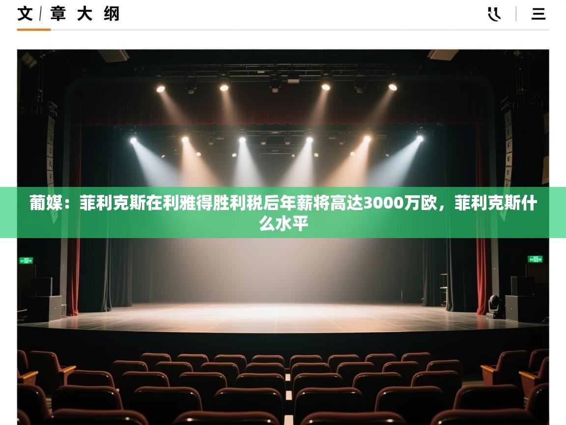 蓝鲸体育app官方入口-葡媒:菲利克斯在利雅得胜利税后年薪将高达3000万欧,菲利克斯什么水平 第4张