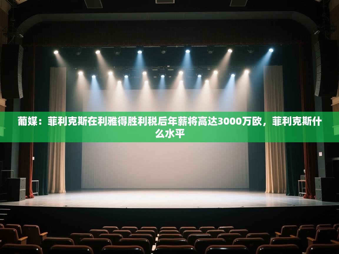 蓝鲸体育app官方入口-葡媒:菲利克斯在利雅得胜利税后年薪将高达3000万欧,菲利克斯什么水平 第3张