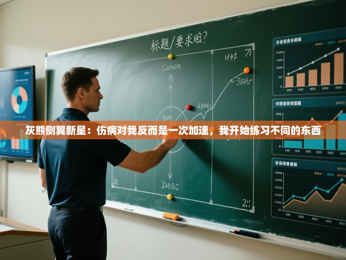 蓝鲸体育在线直播-灰熊侧翼新星：伤病对我反而是一次加速，我开始练习不同的东西