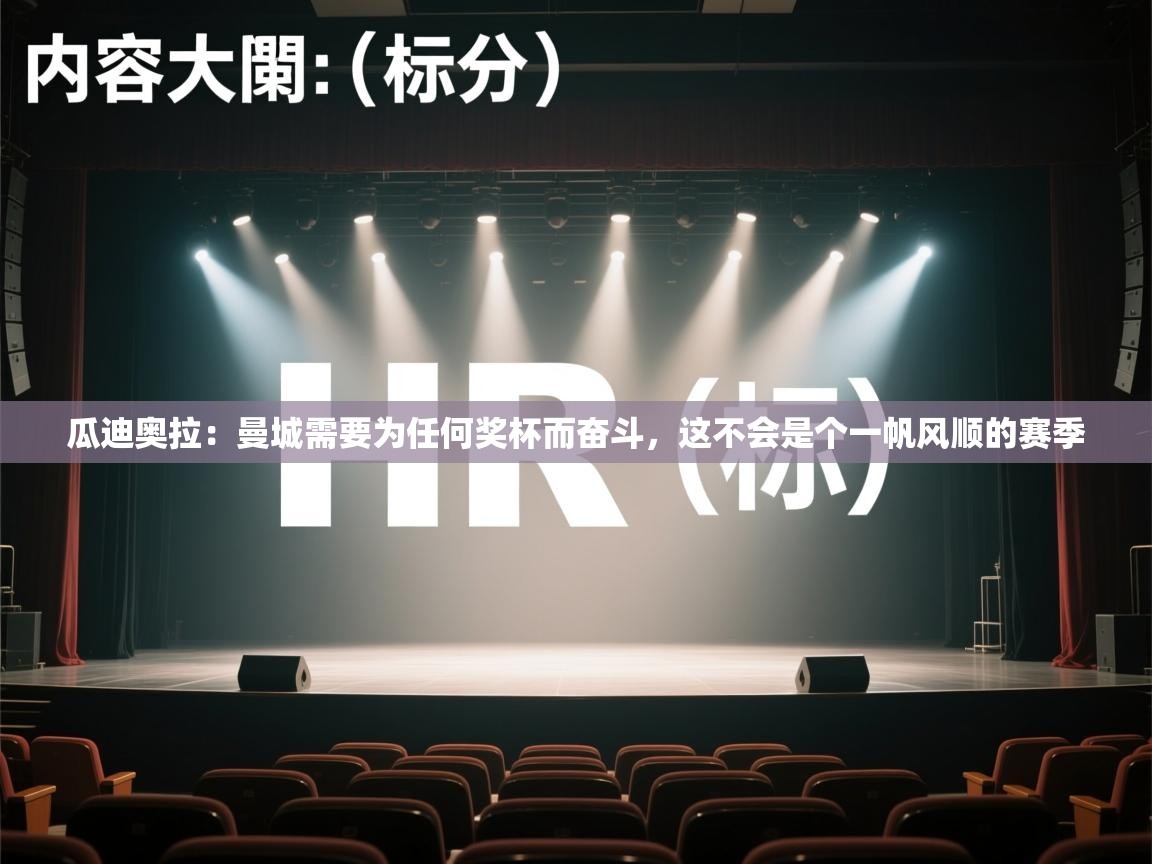 蓝鲸体育在线直播-瓜迪奥拉:曼城需要为任何奖杯而奋斗,这不会是个一帆风顺的赛季 第1张