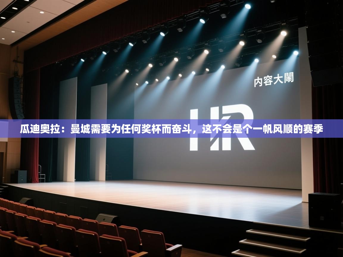 蓝鲸体育在线直播-瓜迪奥拉:曼城需要为任何奖杯而奋斗,这不会是个一帆风顺的赛季 第2张