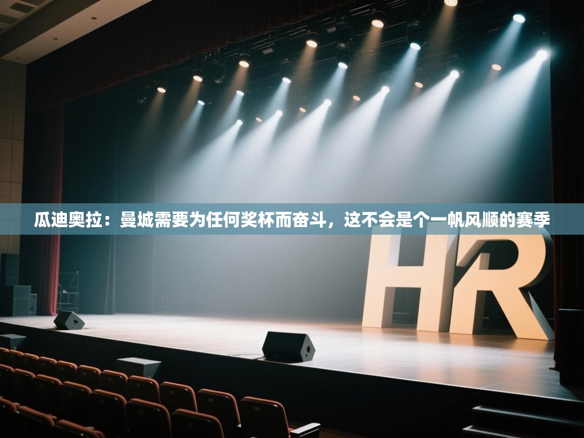 蓝鲸体育在线直播-瓜迪奥拉:曼城需要为任何奖杯而奋斗,这不会是个一帆风顺的赛季 第3张