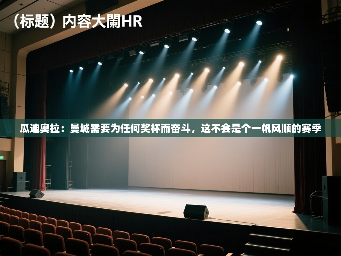 蓝鲸体育在线直播-瓜迪奥拉:曼城需要为任何奖杯而奋斗,这不会是个一帆风顺的赛季 第4张