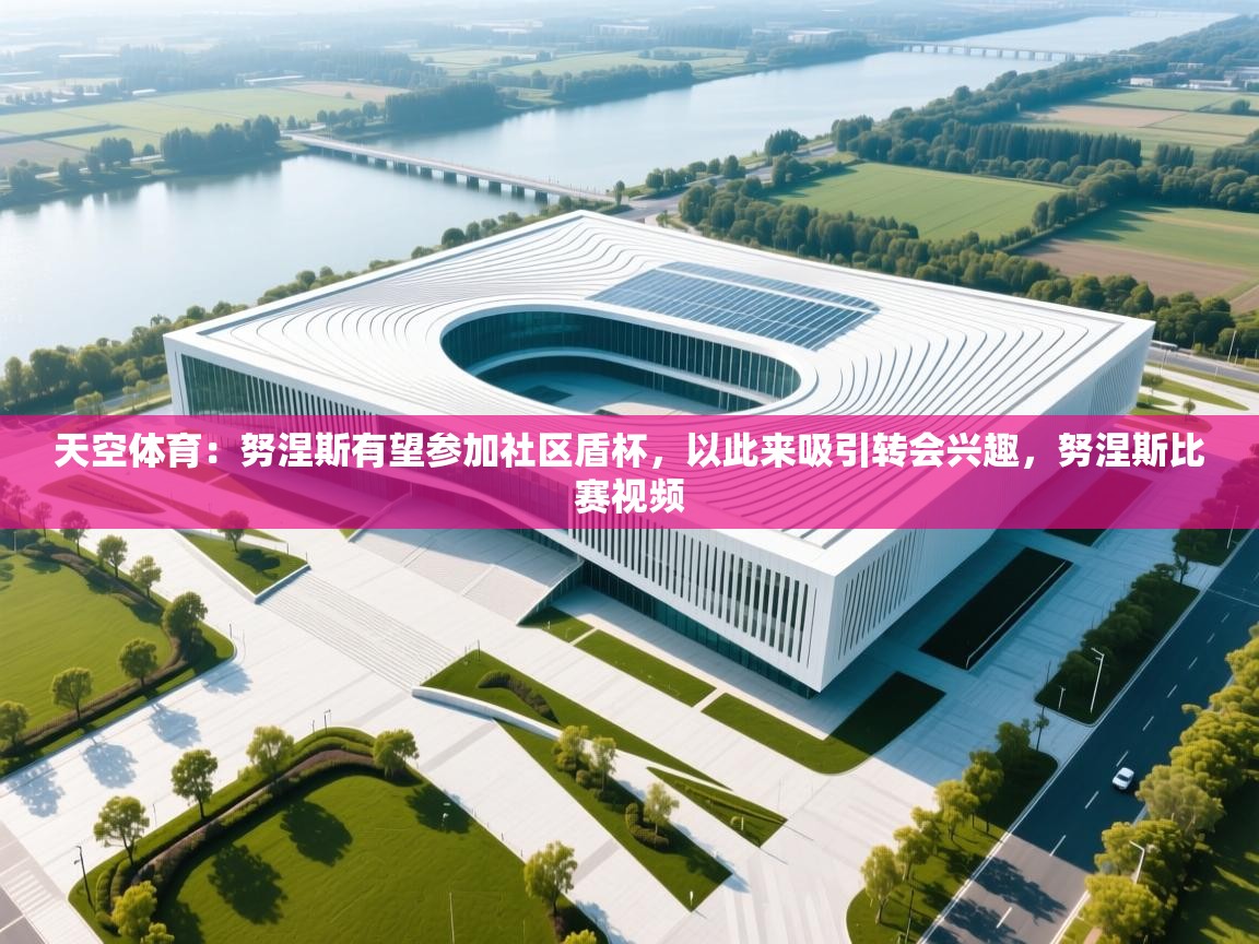 蓝鲸体育直播在线观看-天空体育：努涅斯有望参加社区盾杯，以此来吸引转会兴趣，努涅斯比赛视频  第2张