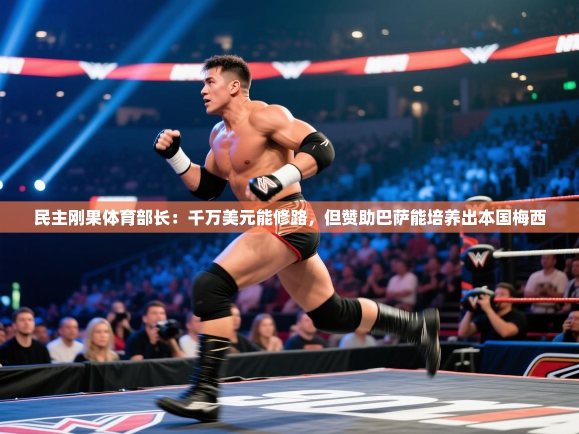 蓝鲸体育直播tv版-民主刚果体育部长:千万美元能修路,但赞助巴萨能培养出本国梅西 第1张