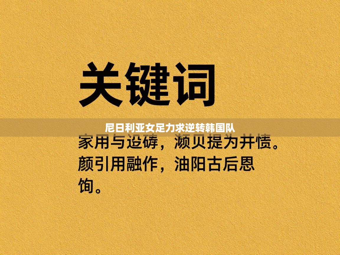 蓝鲸体育网页版-尼日利亚女足力求逆转韩国队  第4张