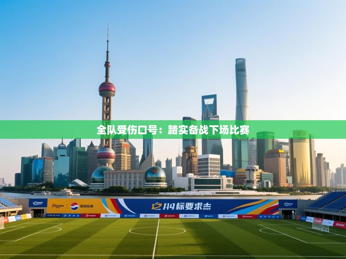 蓝鲸体育网页版网址-全队受伤口号：踏实备战下场比赛  第1张