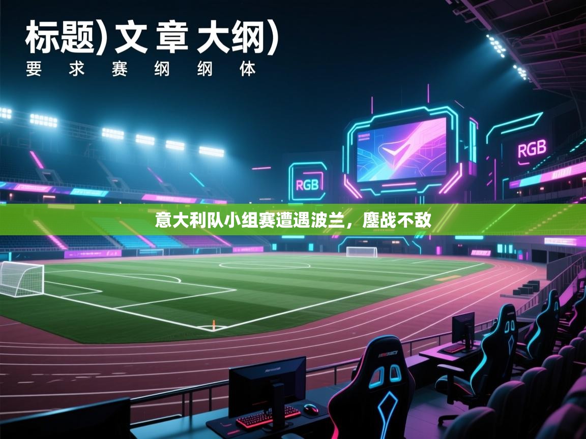 蓝鲸体育直播在线观看免费版-意大利队小组赛遭遇波兰，鏖战不敌  第3张