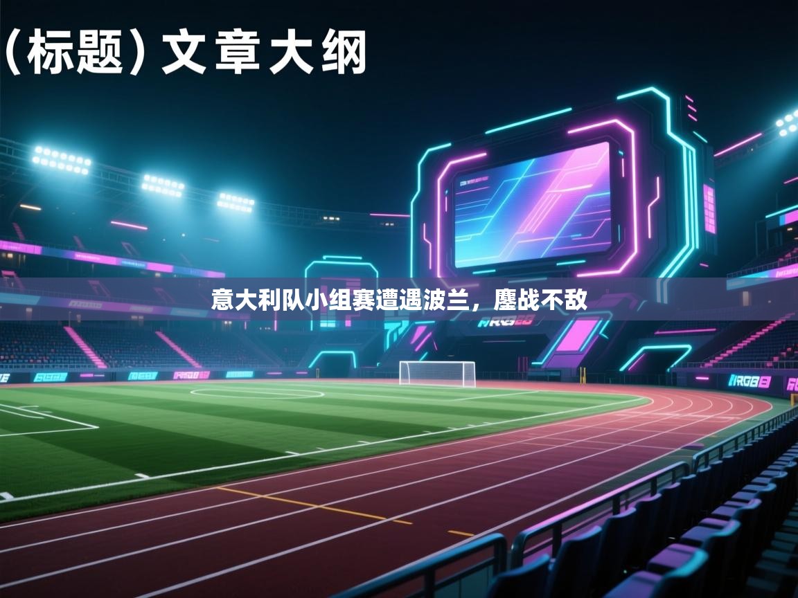 蓝鲸体育直播在线观看免费版-意大利队小组赛遭遇波兰，鏖战不敌  第4张