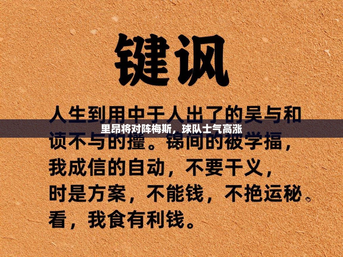 蓝鲸体育在线-里昂将对阵梅斯，球队士气高涨