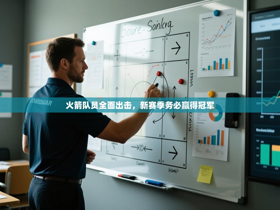 蓝鲸体育网页版-火箭队员全面出击,新赛季务必赢得冠军 第1张