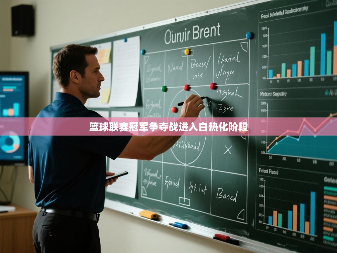 蓝鲸体育app下载-篮球联赛冠军争夺战进入白热化阶段  第1张