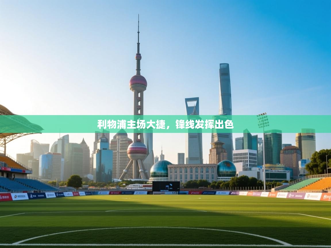 蓝鲸体育app-利物浦主场大捷,锋线发挥出色 第3张