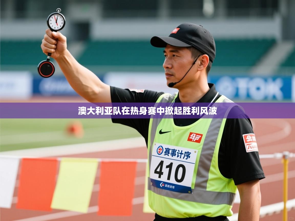 鲸蓝体育官网-澳大利亚队在热身赛中掀起胜利风波