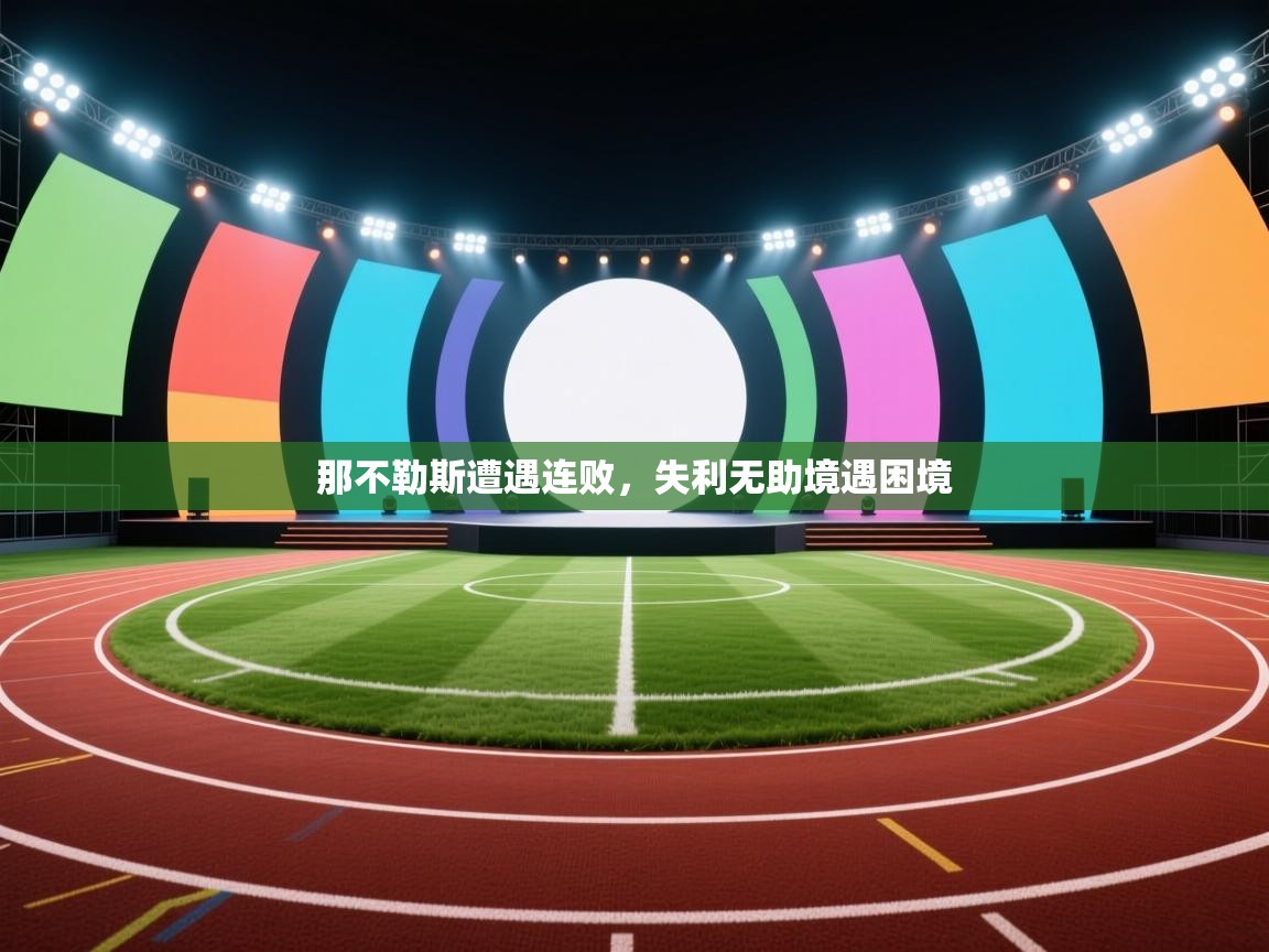 鲸蓝体育app-那不勒斯遭遇连败,失利无助境遇困境 第2张