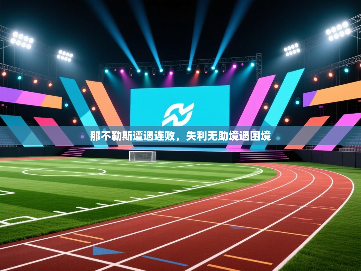 鲸蓝体育app-那不勒斯遭遇连败,失利无助境遇困境 第3张