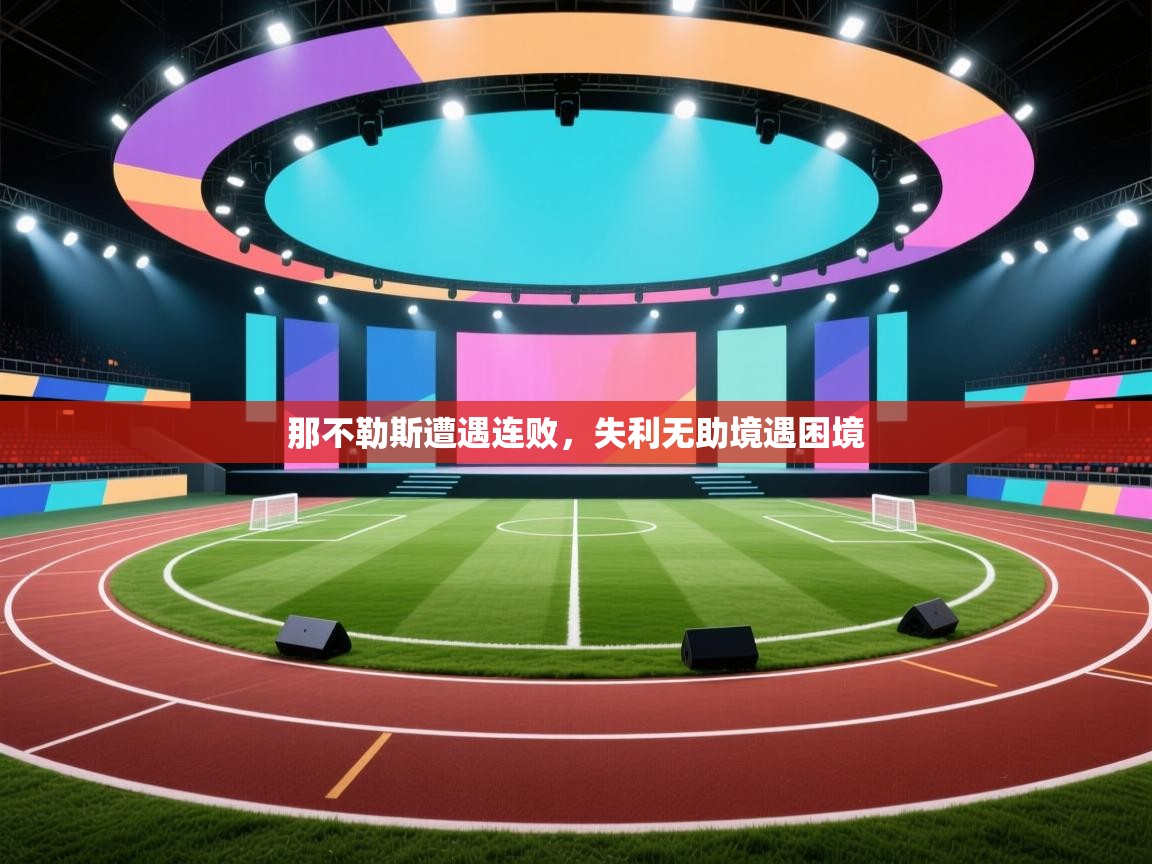 鲸蓝体育app-那不勒斯遭遇连败,失利无助境遇困境 第4张