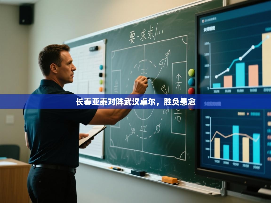 鲸鱼体育app-长春亚泰对阵武汉卓尔，胜负悬念  第3张