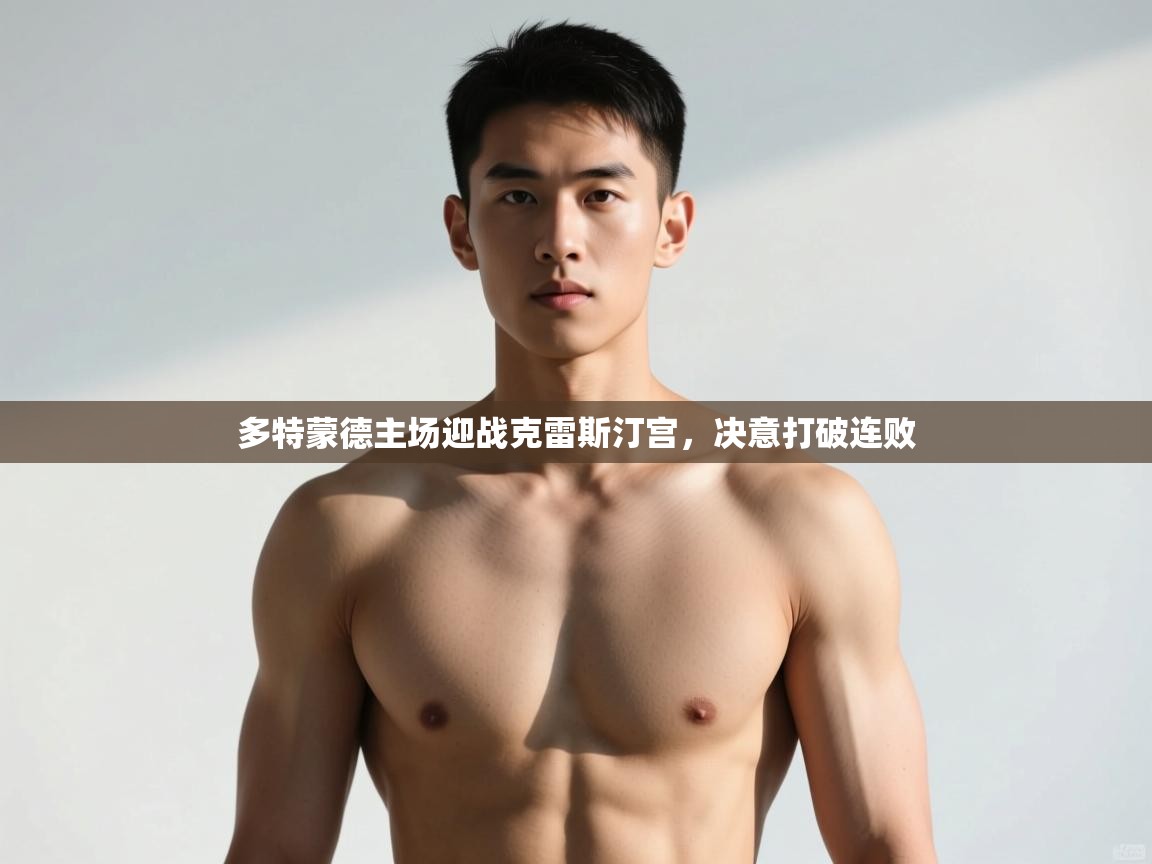 -多特蒙德主场迎战克雷斯汀宫，决意打破连败  第3张