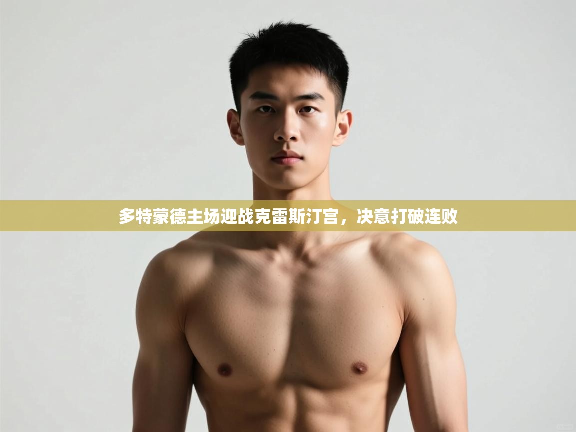 -多特蒙德主场迎战克雷斯汀宫，决意打破连败  第4张